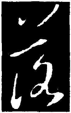 落,王羲之,書法字典